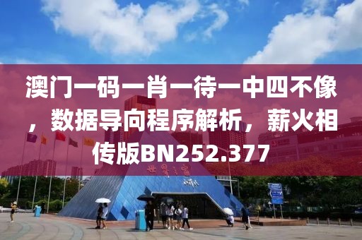 澳門一碼一肖一待一中四不像，數(shù)據(jù)導(dǎo)向程序解析，薪火相傳版BN252.377