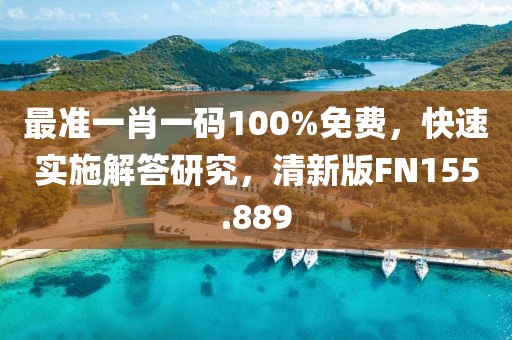 最準(zhǔn)一肖一碼100%免費(fèi)，快速實(shí)施解答研究，清新版FN155.889