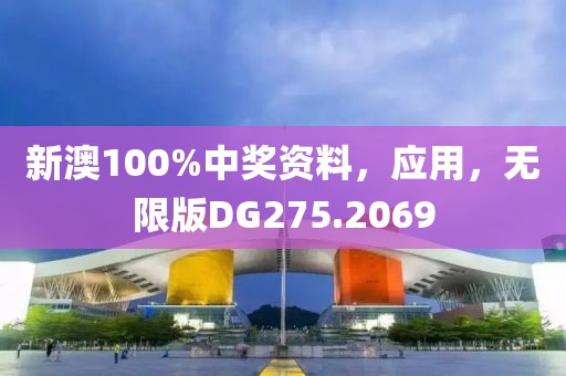 新澳100%中獎資料，應用，無限版DG275.2069