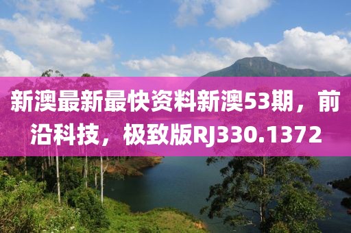 新澳最新最快資料新澳53期，前沿科技，極致版RJ330.1372