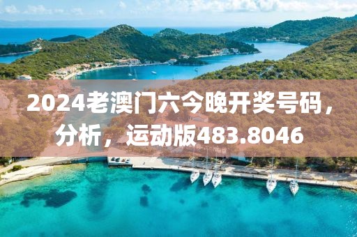 2024老澳門六今晚開獎號碼，分析，運動版483.8046