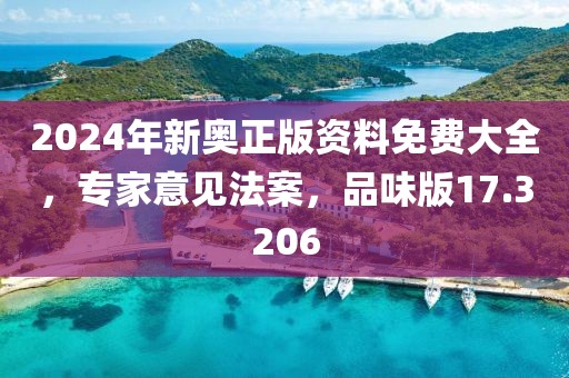 2024年新奧正版資料免費(fèi)大全，專家意見法案，品味版17.3206