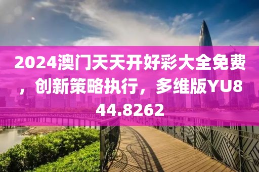 2024澳門天天開好彩大全免費，創(chuàng)新策略執(zhí)行，多維版YU844.8262