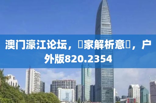 澳門濠江論壇，專家解析意見，戶外版820.2354