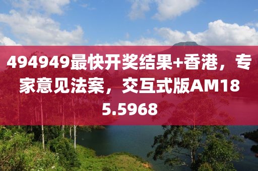 494949最快開獎結(jié)果+香港，專家意見法案，交互式版AM185.5968