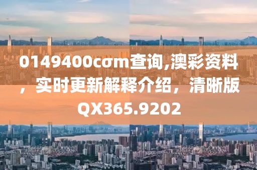 0149400cσm查詢,澳彩資料，實(shí)時(shí)更新解釋介紹，清晰版QX365.9202