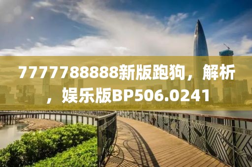 7777788888新版跑狗，解析，娛樂(lè)版BP506.0241