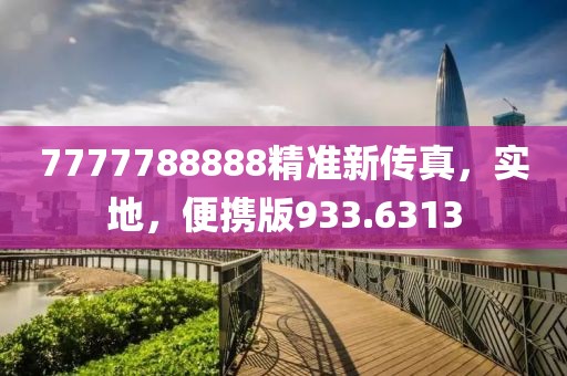 7777788888精準(zhǔn)新傳真，實(shí)地，便攜版933.6313