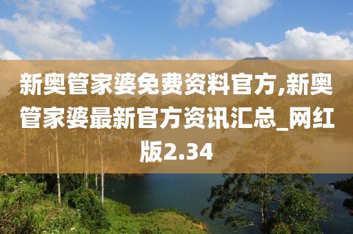 新奧管家婆免費(fèi)資料官方,新奧管家婆最新官方資訊匯總_網(wǎng)紅版2.34