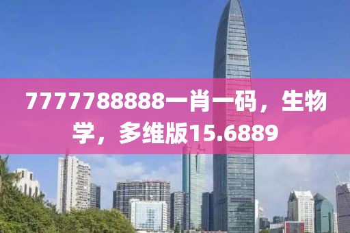 7777788888一肖一碼，生物學(xué)，多維版15.6889