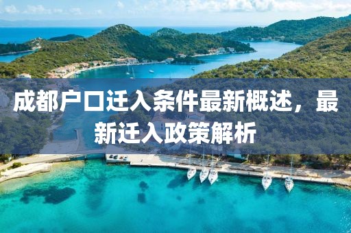 成都戶口遷入條件最新概述，最新遷入政策解析