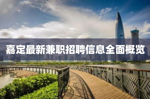 嘉定最新兼職招聘信息全面概覽