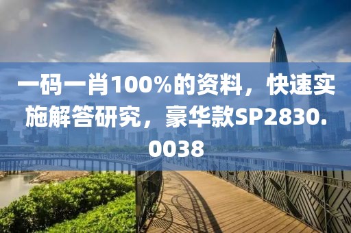 一碼一肖100%的資料，快速實施解答研究，豪華款SP2830.0038