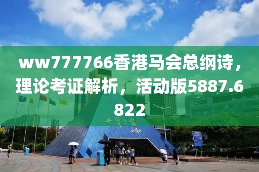 ww777766香港馬會總綱詩，理論考證解析，活動版5887.6822