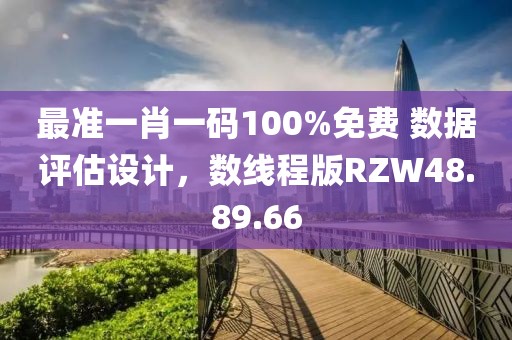 最準(zhǔn)一肖一碼100%免費(fèi) 數(shù)據(jù)評(píng)估設(shè)計(jì)，數(shù)線程版RZW48.89.66