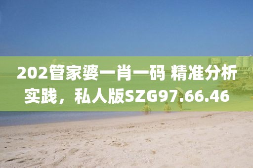 202管家婆一肖一碼 精準(zhǔn)分析實(shí)踐，私人版SZG97.66.46