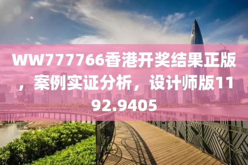 WW777766香港開獎結(jié)果正版，案例實(shí)證分析，設(shè)計(jì)師版1192.9405