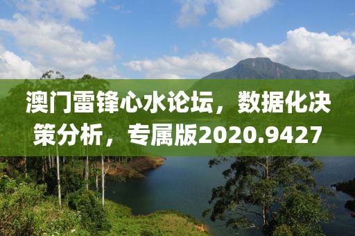 澳門雷鋒心水論壇，數(shù)據(jù)化決策分析，專屬版2020.9427