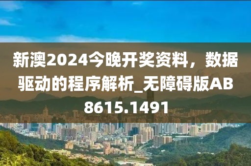 新澳2024今晚開(kāi)獎(jiǎng)資料，數(shù)據(jù)驅(qū)動(dòng)的程序解析_無(wú)障礙版AB8615.1491