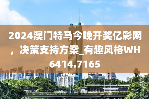 2024澳門特馬今晚開獎億彩網(wǎng)，決策支持方案_有趣風格WH6414.7165