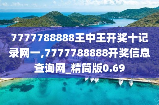 7777788888王中王開獎十記錄網(wǎng)一,7777788888開獎信息查詢網(wǎng)_精簡版0.69