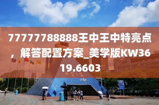 77777788888王中王中特亮點，解答配置方案_美學版KW3619.6603