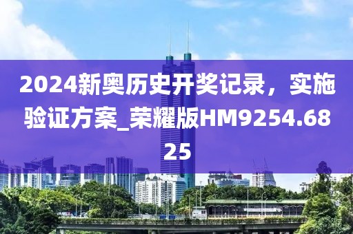 2024新奧歷史開獎記錄，實施驗證方案_榮耀版HM9254.6825