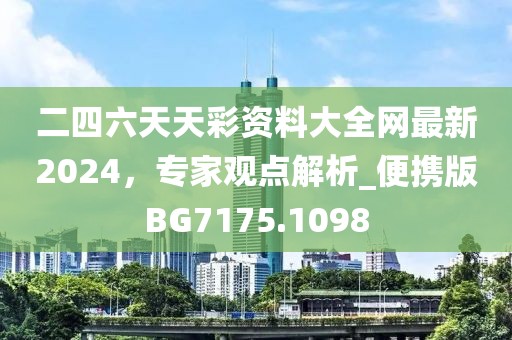 二四六天天彩資料大全網(wǎng)最新2024，專家觀點解析_便攜版BG7175.1098