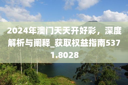 2024年澳門天天開好彩，深度解析與闡釋_獲取權(quán)益指南5371.8028