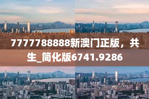 7777788888新澳門正版，共生_簡化版6741.9286