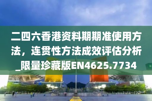 二四六香港資料期期準(zhǔn)使用方法，連貫性方法成效評估分析_限量珍藏版EN4625.7734