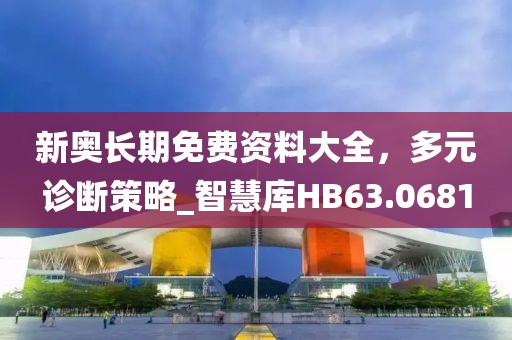 新奧長期免費資料大全，多元診斷策略_智慧庫HB63.0681