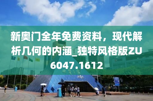 新奧門全年免費資料，現(xiàn)代解析幾何的內(nèi)涵_獨特風(fēng)格版ZU6047.1612