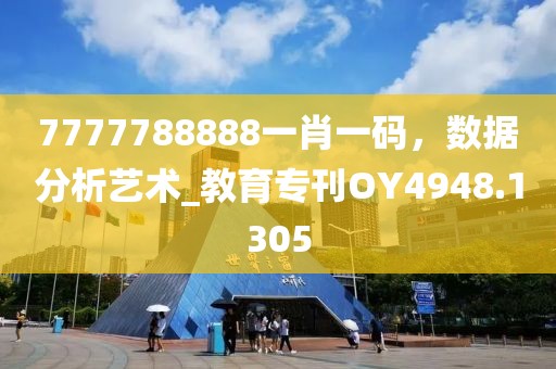 7777788888一肖一碼，數(shù)據(jù)分析藝術(shù)_教育?？疧Y4948.1305