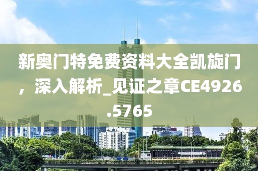 新奧門特免費(fèi)資料大全凱旋門，深入解析_見(jiàn)證之章CE4926.5765