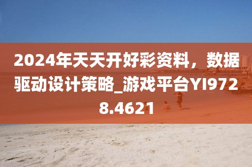 2024年天天開好彩資料，數(shù)據(jù)驅(qū)動設(shè)計策略_游戲平臺YI9728.4621