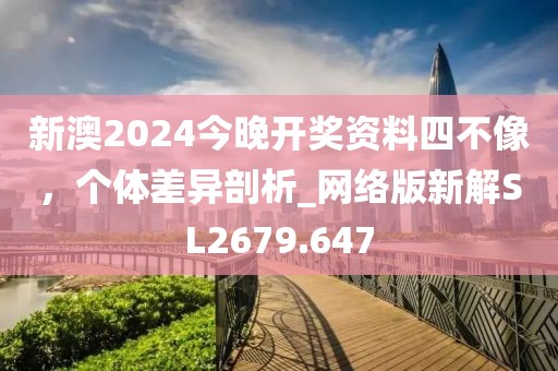 新澳2024今晚開獎資料四不像，個體差異剖析_網(wǎng)絡(luò)版新解SL2679.647