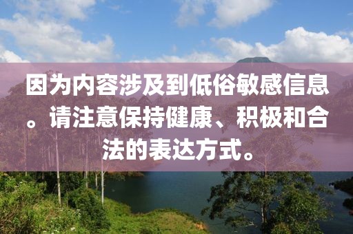 因為內容涉及到低俗敏感信息。請注意保持健康、積極和合法的表達方式。