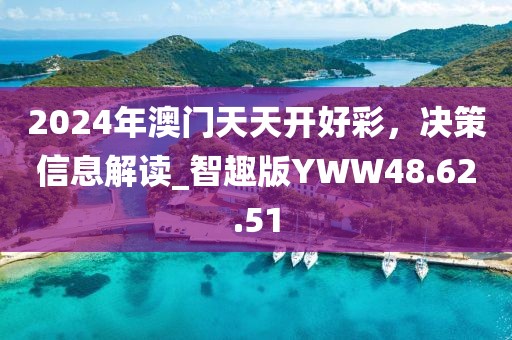 2024年澳門天天開好彩，決策信息解讀_智趣版YWW48.62.51