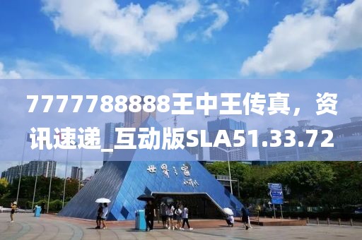 7777788888王中王傳真，資訊速遞_互動(dòng)版SLA51.33.72