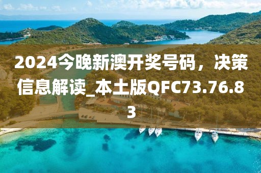 2024今晚新澳開獎號碼，決策信息解讀_本土版QFC73.76.83