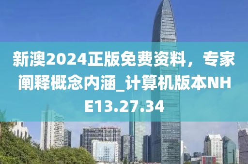 新澳2024正版免費(fèi)資料，專家闡釋概念內(nèi)涵_計(jì)算機(jī)版本NHE13.27.34