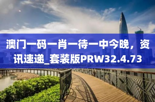 澳門一碼一肖一待一中今晚，資訊速遞_套裝版PRW32.4.73