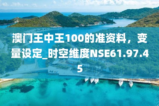 澳門王中王100的準資料，變量設定_時空維度NSE61.97.45