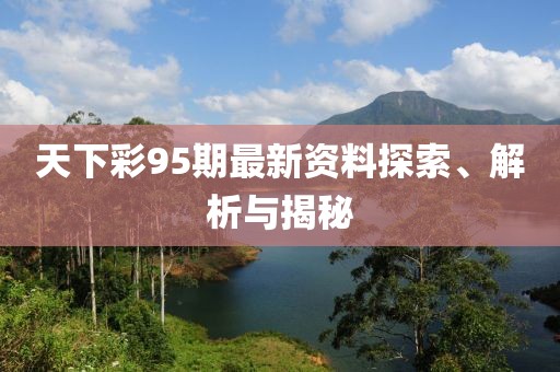 天下彩95期最新資料探索、解析與揭秘