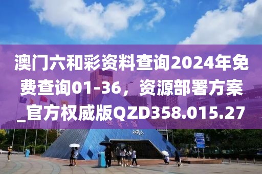 澳門(mén)六和彩資料查詢2024年免費(fèi)查詢01-36，資源部署方案_官方權(quán)威版QZD358.015.27