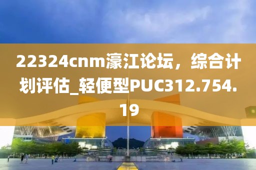 22324cnm濠江論壇，綜合計劃評估_輕便型PUC312.754.19