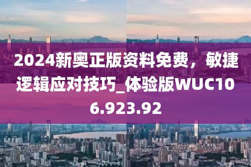 2024新奧正版資料免費(fèi)，敏捷邏輯應(yīng)對(duì)技巧_體驗(yàn)版WUC106.923.92