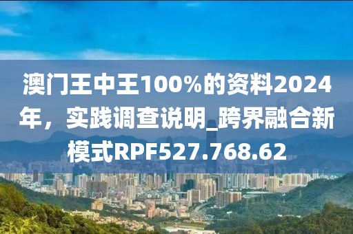 澳門王中王100%的資料2024年，實踐調(diào)查說明_跨界融合新模式RPF527.768.62