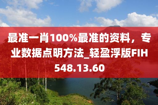 最準一肖100%最準的資料，專業(yè)數(shù)據(jù)點明方法_輕盈浮版FIH548.13.60